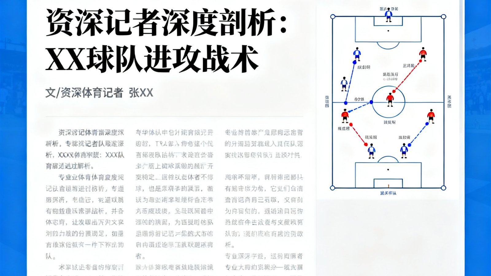 MK体育原创专栏页面，展示资深体育记者撰写的战术分析文章，配有战术板示意图