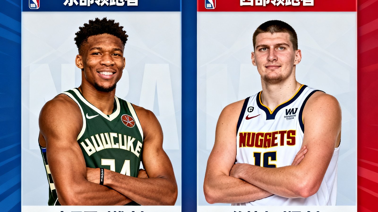 NBA全明星投票第三轮结果揭晓，字母哥与约基奇领跑各自分区